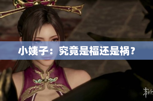 小姨子：究竟是福还是祸？