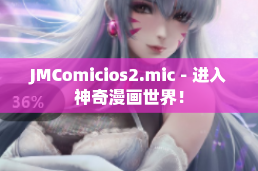 JMComicios2.mic - 进入神奇漫画世界！