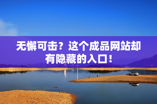 无懈可击？这个成品网站却有隐藏的入口！