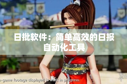 日批软件：简单高效的日报自动化工具