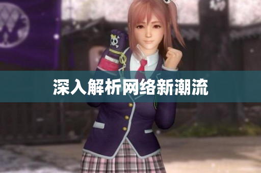 深入解析网络新潮流