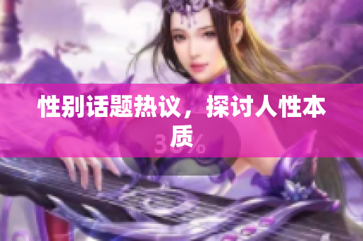 性别话题热议，探讨人性本质