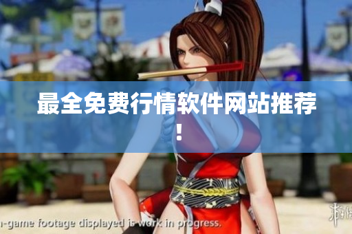 最全免费行情软件网站推荐！