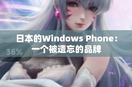日本的Windows Phone：一个被遗忘的品牌