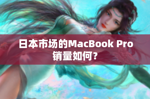 日本市场的MacBook Pro销量如何？
