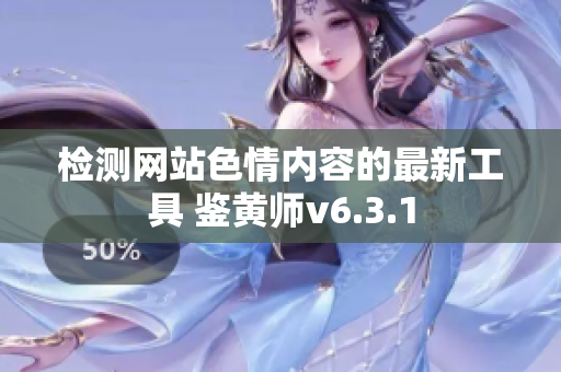 检测网站色情内容的最新工具 鉴黄师v6.3.1