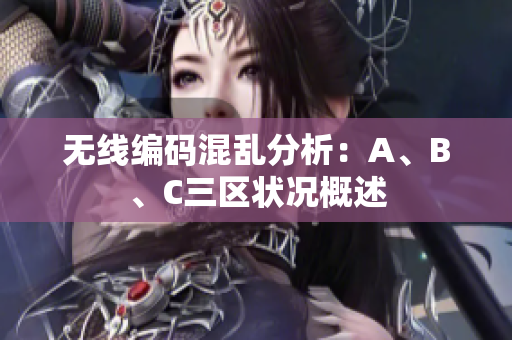 无线编码混乱分析：A、B、C三区状况概述