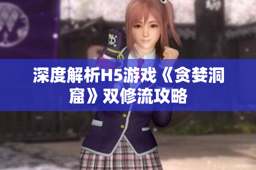 深度解析H5游戏《贪婪洞窟》双修流攻略