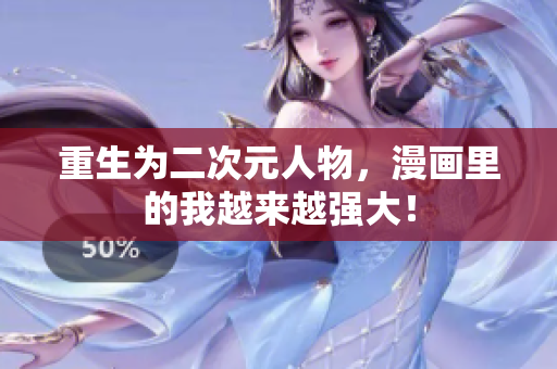 重生为二次元人物，漫画里的我越来越强大！