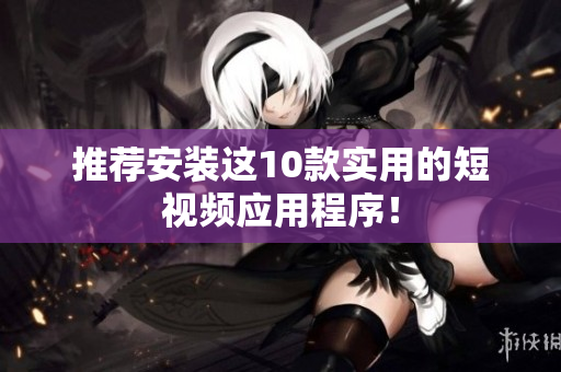 推荐安装这10款实用的短视频应用程序！