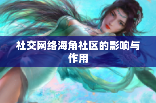社交网络海角社区的影响与作用