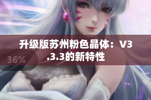 升级版苏州粉色晶体：V3.3.3的新特性
