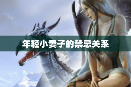 年轻小妻子的禁忌关系