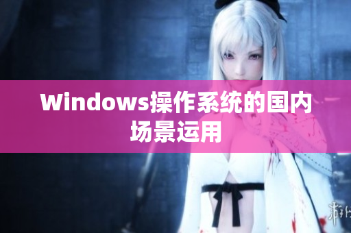 Windows操作系统的国内场景运用