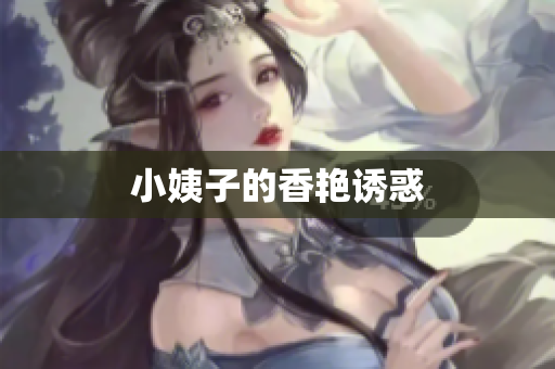 小姨子的香艳诱惑