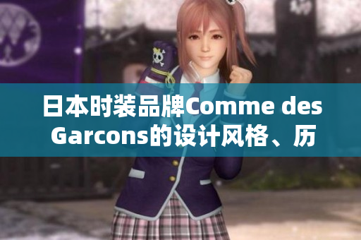 日本时装品牌Comme des Garcons的设计风格、历史及时尚影响力