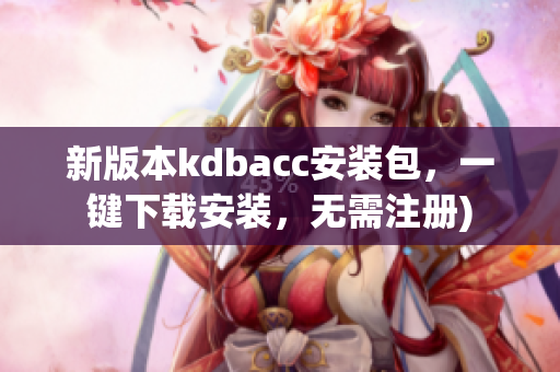 新版本kdbacc安装包，一键下载安装，无需注册)
