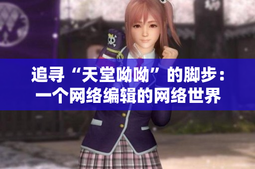 追寻“天堂呦呦”的脚步：一个网络编辑的网络世界