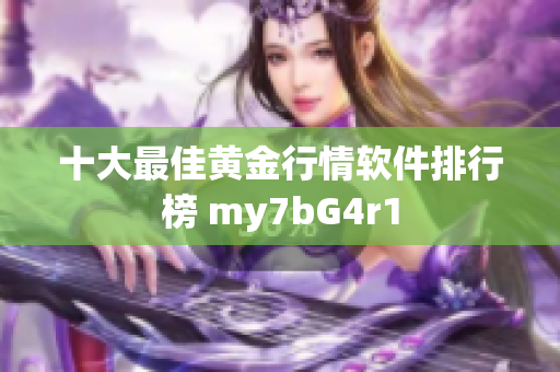 十大最佳黄金行情软件排行榜 my7bG4r1