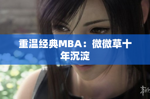 重温经典MBA：微微草十年沉淀