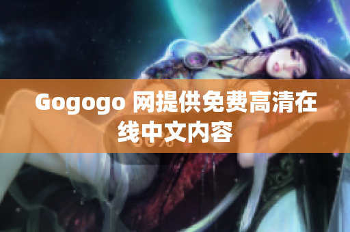 Gogogo 网提供免费高清在线中文内容