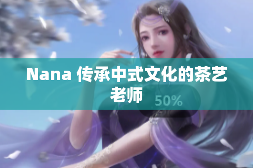 Nana 传承中式文化的茶艺老师