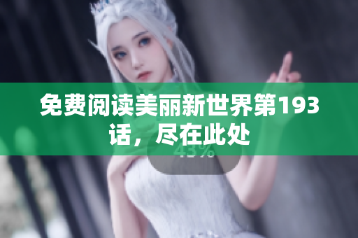 免费阅读美丽新世界第193话，尽在此处