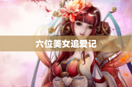 六位美女追爱记