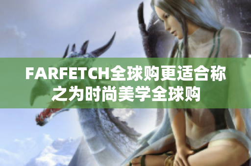 FARFETCH全球购更适合称之为时尚美学全球购