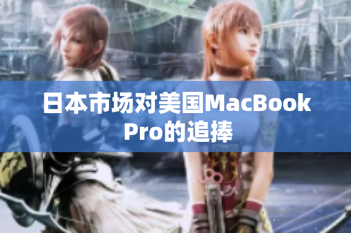 日本市场对美国MacBook Pro的追捧