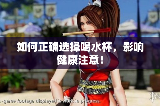 如何正确选择喝水杯，影响健康注意！