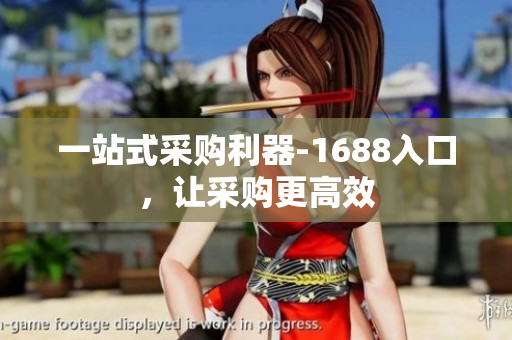 一站式采购利器-1688入口，让采购更高效