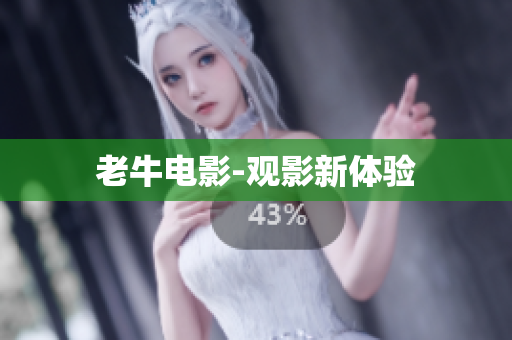 老牛电影-观影新体验
