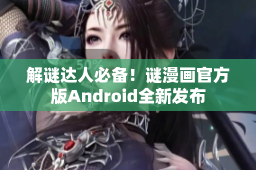 解谜达人必备！谜漫画官方版Android全新发布
