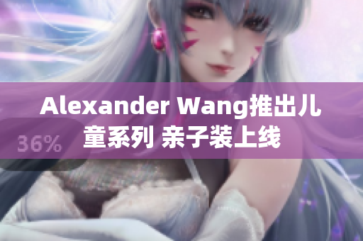 Alexander Wang推出儿童系列 亲子装上线