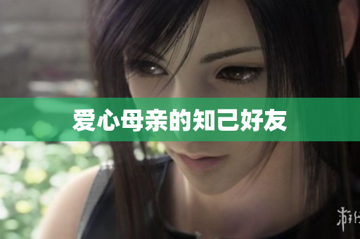 爱心母亲的知己好友