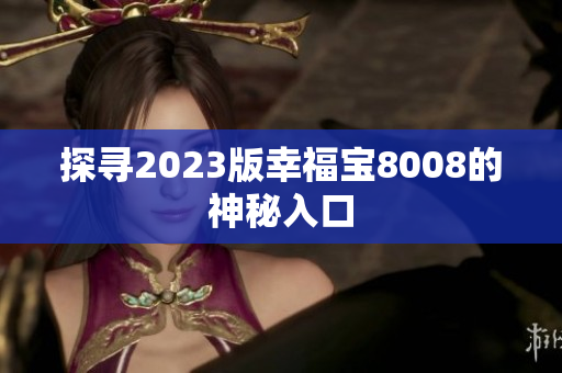 探寻2023版幸福宝8008的神秘入口