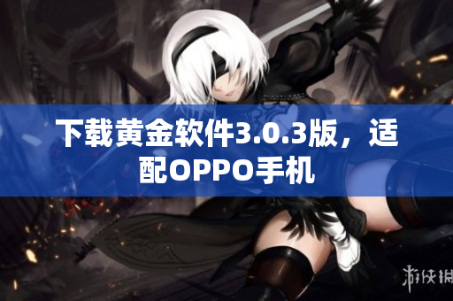 下载黄金软件3.0.3版，适配OPPO手机