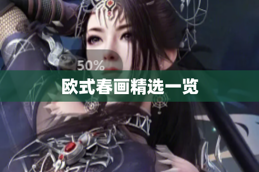 欧式春画精选一览