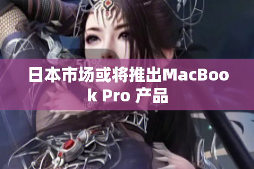 日本市场或将推出MacBook Pro 产品