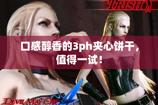 口感醇香的3ph夹心饼干，值得一试！