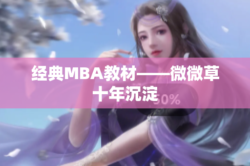 经典MBA教材——微微草十年沉淀