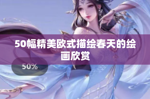 50幅精美欧式描绘春天的绘画欣赏