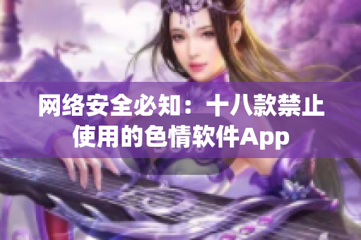 网络安全必知：十八款禁止使用的色情软件App