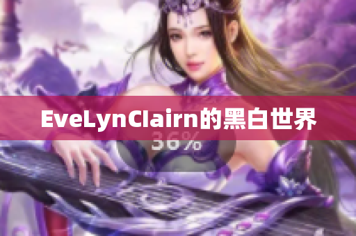 EveLynCIairn的黑白世界