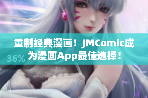 重制经典漫画！JMComic成为漫画App最佳选择！