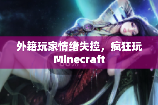 外籍玩家情绪失控，疯狂玩Minecraft