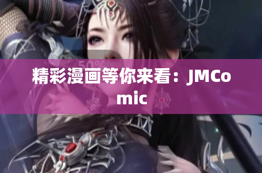 精彩漫画等你来看：JMComic