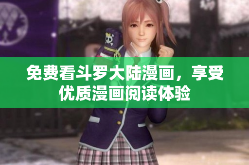 免费看斗罗大陆漫画，享受优质漫画阅读体验