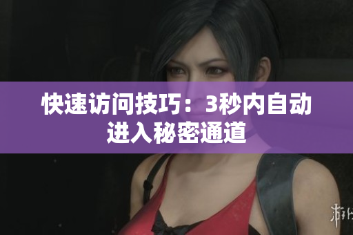 快速访问技巧：3秒内自动进入秘密通道